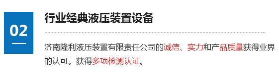 行業(yè)經(jīng)典液壓裝置設(shè)備 濟(jì)南隆利液壓裝置有限責(zé)任公司的誠(chéng)信、實(shí)力和產(chǎn)品質(zhì)量獲得業(yè)界的認(rèn)可