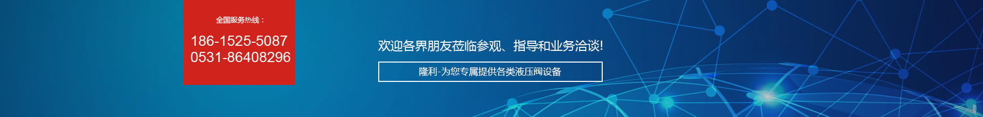 全國(guó)服務(wù)熱線(xiàn):186-1525-5087 0531-86408296